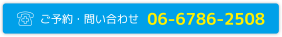 ご予約・お問い合わせは0667862508へお電話ください