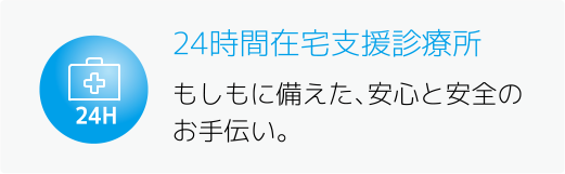 もしもに備えた安心と安全のお手伝い