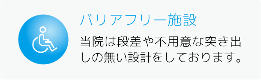 当院は段差や不用意な突き出しの無い設計をしております