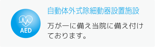 万が一に備え自動体外式除細動器設置施設を当院に備え付けております